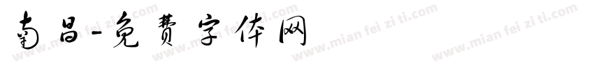 南昌字体转换
