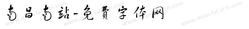 南昌南站字体转换