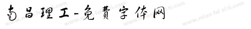南昌理工字体转换