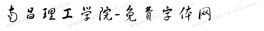南昌理工学院字体转换