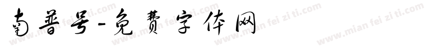 南普号字体转换