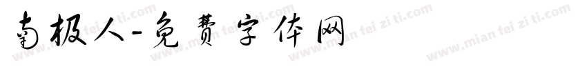 南极人字体转换