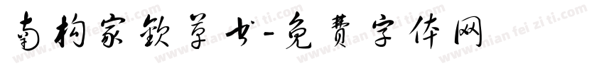 南构家钦草书字体转换