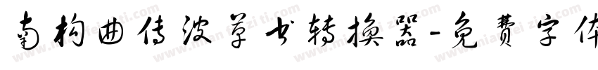 南构曲传波草书转换器字体转换