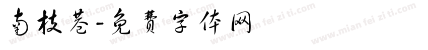 南枝巷字体转换