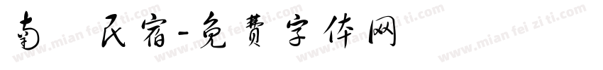 南楓民宿字体转换