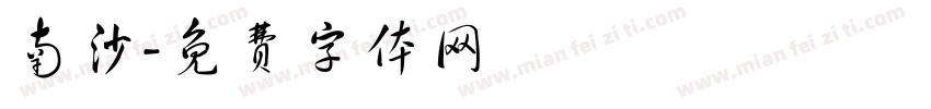南沙字体转换