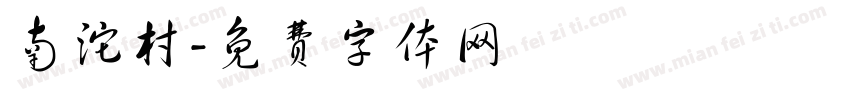 南沱村字体转换