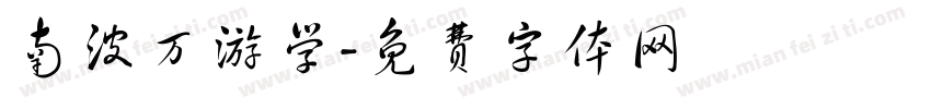 南波万游学字体转换