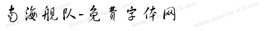南海舰队字体转换