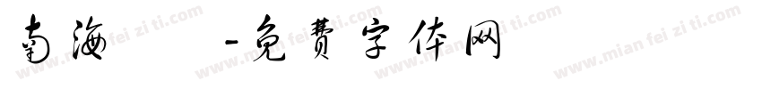 南海電鐵字体转换