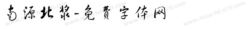 南源北浆字体转换