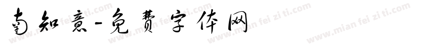 南知意字体转换