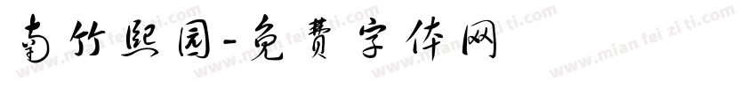南竹熙园字体转换