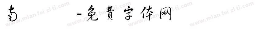 南粵寶點字体转换