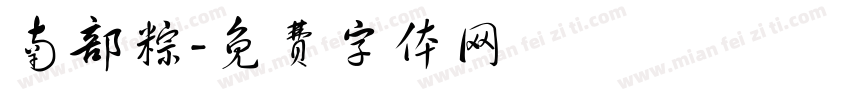 南部粽字体转换
