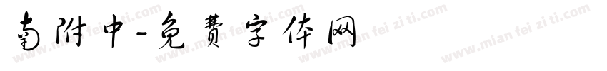 南附中字体转换