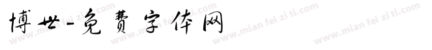 博世字体转换