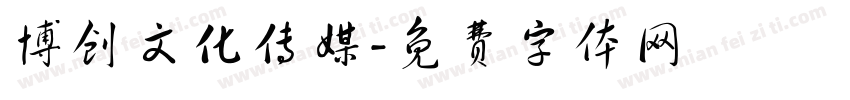 博创文化传媒字体转换