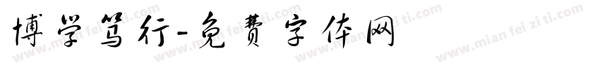 博学笃行字体转换