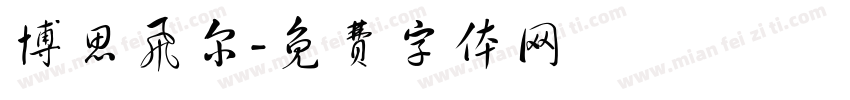 博思飞尔字体转换