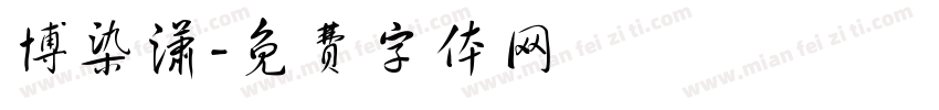 博染潇字体转换