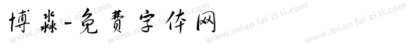 博淼字体转换