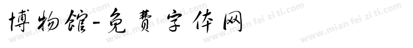 博物馆字体转换