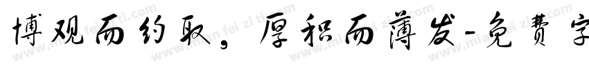 博观而约取，厚积而薄发字体转换