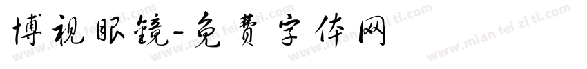 博视眼镜字体转换