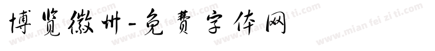博览徽州字体转换