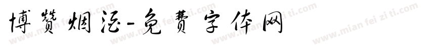 博赞烟酒字体转换