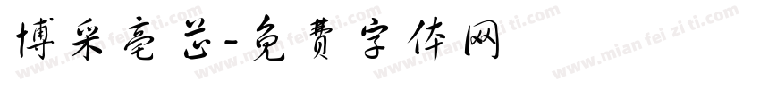 博采亳芷字体转换