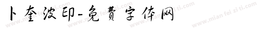 卜奎波印字体转换