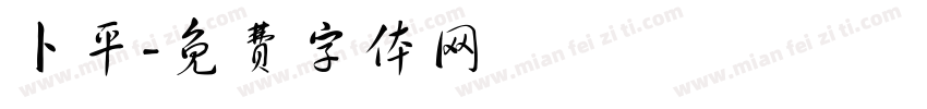 卜平字体转换