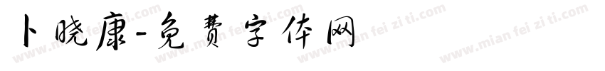 卜晓康字体转换