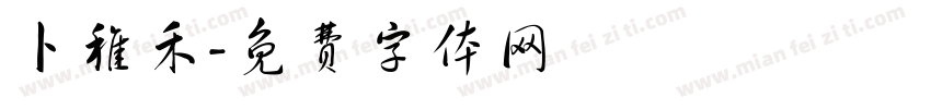 卜稚禾字体转换