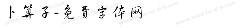 卜算子字体转换