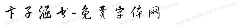 卞子涵书字体转换