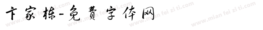 卞家栋字体转换