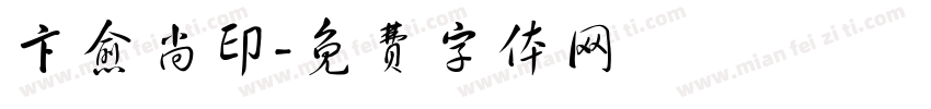 卞愈尚印字体转换