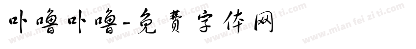 卟噜卟噜字体转换