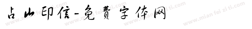 占山印信字体转换