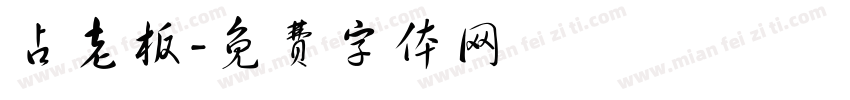 占老板字体转换