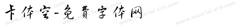 卡体空字体转换