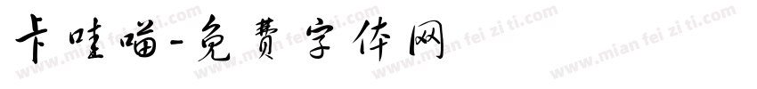 卡哇喵字体转换