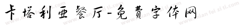 卡塔利亚餐厅字体转换