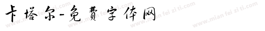 卡塔尔字体转换