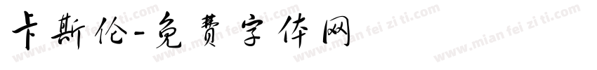 卡斯伦字体转换