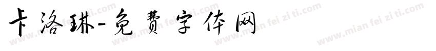 卡洛琳字体转换